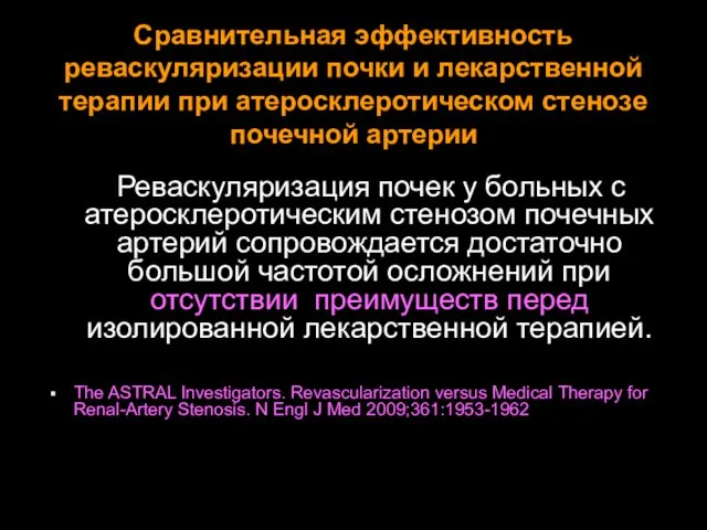 Сравнительная эффективность реваскуляризации почки и лекарственной терапии при атеросклеротическом стенозе почечной