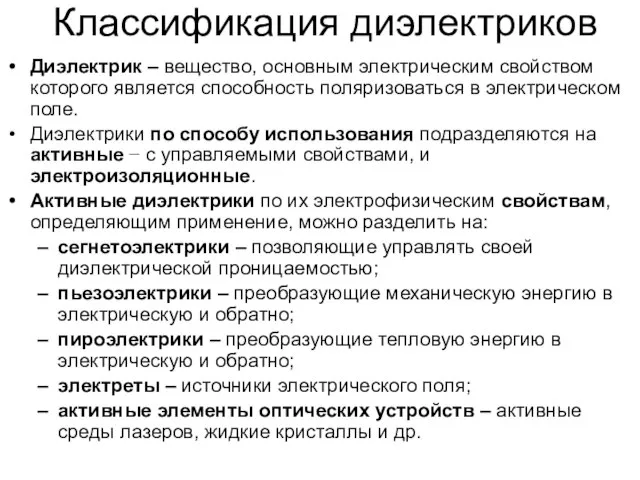 Классификация диэлектриков Диэлектрик – вещество, основным электрическим свойством которого является способность