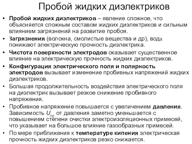 * А.В. Шишкин, АЭТУ, НГТУ Пробой жидких диэлектриков Пробой жидких диэлектриков