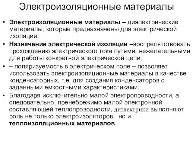 * А.В. Шишкин, АЭТУ, НГТУ Электроизоляционные материалы Электроизоляционные материалы – диэлектрические