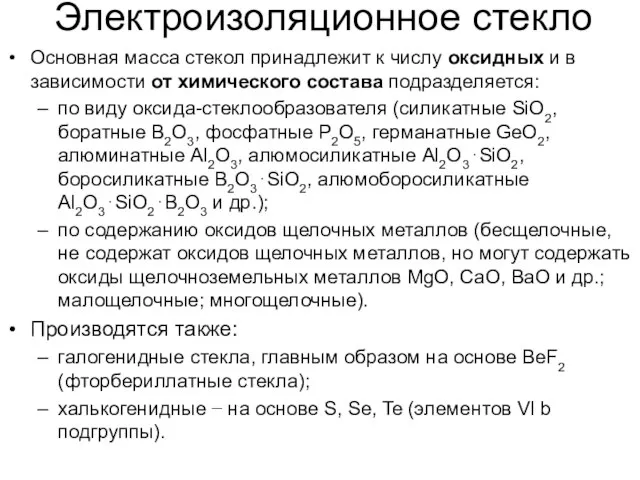 Электроизоляционное стекло Основная масса стекол принадлежит к числу оксидных и в