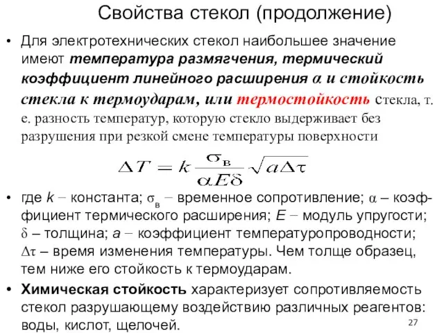 Свойства стекол (продолжение) Для электротехнических стекол наибольшее значение имеют температура размягчения,