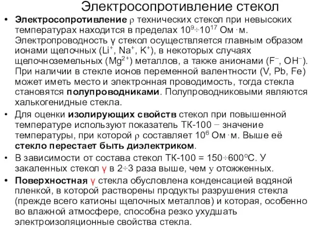 * А.В. Шишкин, АЭТУ, НГТУ Электросопротивление стекол Электросопротивление ρ технических стекол