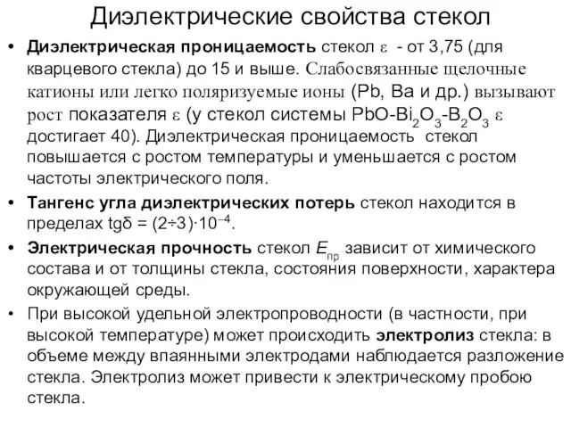 * А.В. Шишкин, АЭТУ, НГТУ Диэлектрические свойства стекол Диэлектрическая проницаемость стекол