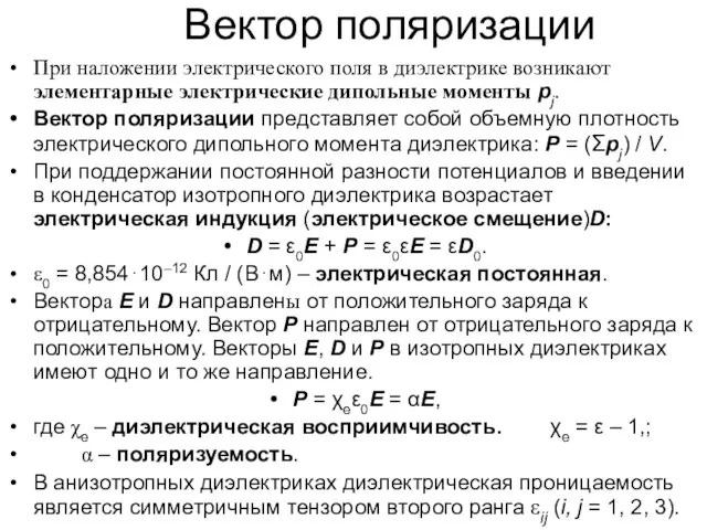 Вектор поляризации При наложении электрического поля в диэлектрике возникают элементарные электрические