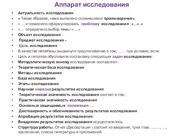 Аппарат исследования Актуальность исследования « Таким образом, нами выявлено сложившееся противоречие».