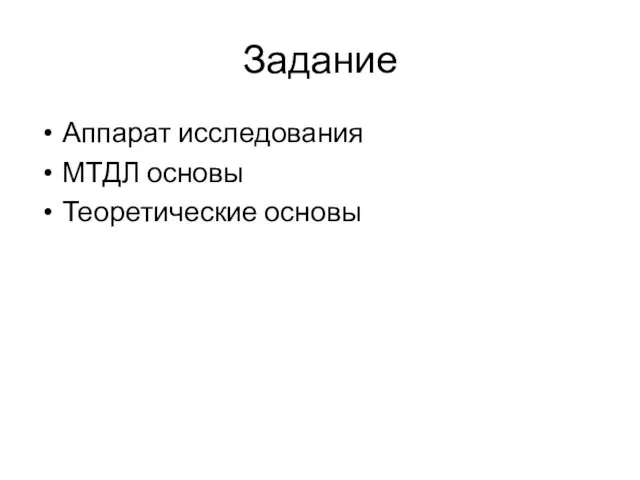 Задание Аппарат исследования МТДЛ основы Теоретические основы