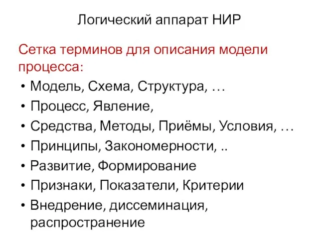 Логический аппарат НИР Сетка терминов для описания модели процесса: Модель, Схема,