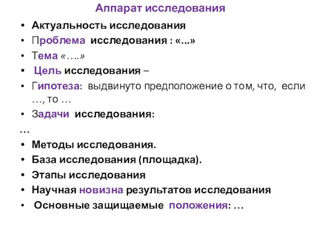 Аппарат исследования Актуальность исследования Проблема исследования : «...» Тема «….» Цель