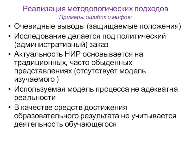 Реализация методологических подходов Примеры ошибок и мифов: Очевидные выводы (защищаемые положения)