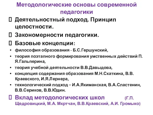 Методологические основы современной педагогики Деятельностный подход. Принцип целостности. Закономерности педагогики. Базовые