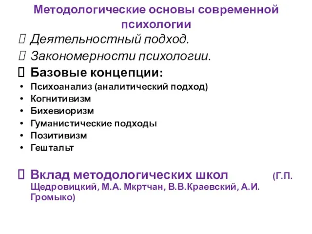 Методологические основы современной психологии Деятельностный подход. Закономерности психологии. Базовые концепции: Психоанализ