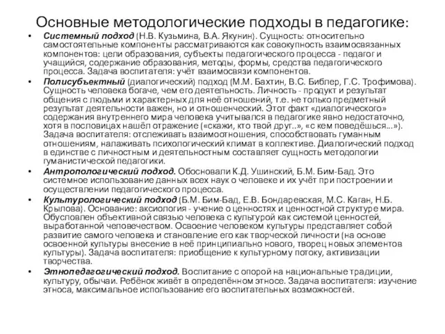 Основные методологические подходы в педагогике: Системный подход (Н.В. Кузьмина, В.А. Якунин).