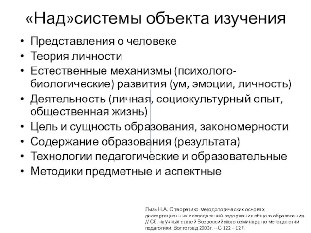 «Над»системы объекта изучения Представления о человеке Теория личности Естественные механизмы (психолого-биологические)