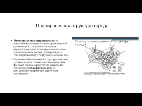 Планировочная структура города Планировочная структура одна из основных характеристик пространственной организации