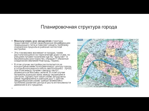 Планировочная структура города Многолучевая, или звездчатая структура представляет собой своеобразную модификацию