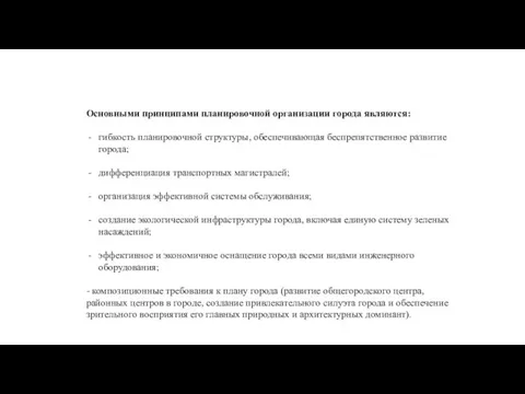 Основными принципами планировочной организации города являются: гибкость планировочной структуры, обеспечивающая беспре­пятственное