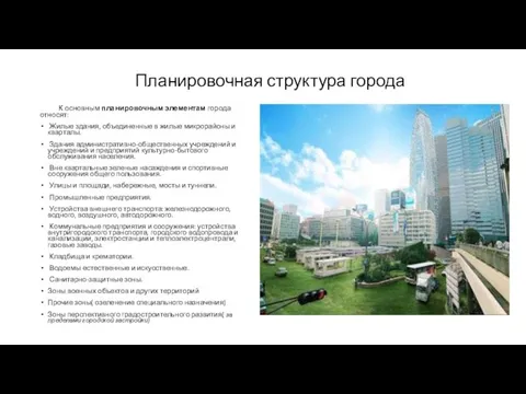 Планировочная структура города К основным планировочным элементам города относят: Жилые здания,