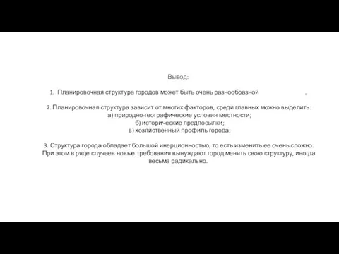 Вывод: 1. Планировочная структура городов может быть очень разнообразной . 2.