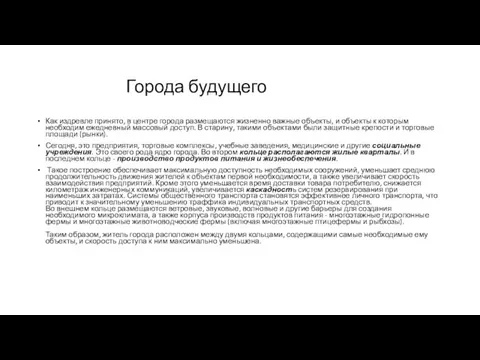 Города будущего Как издревле принято, в центре города размещаются жизненно важные