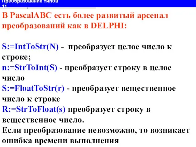 s1:='ABCDE123456789'; val(s1,n,code); Writeln(n); В PascalABC есть более развитый арсенал преобразований как