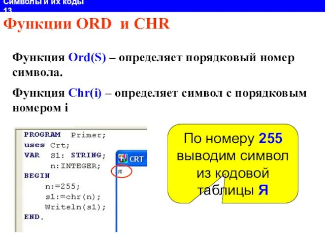 Символы и их коды 13 Функции ORD и CHR Функция Ord(S)