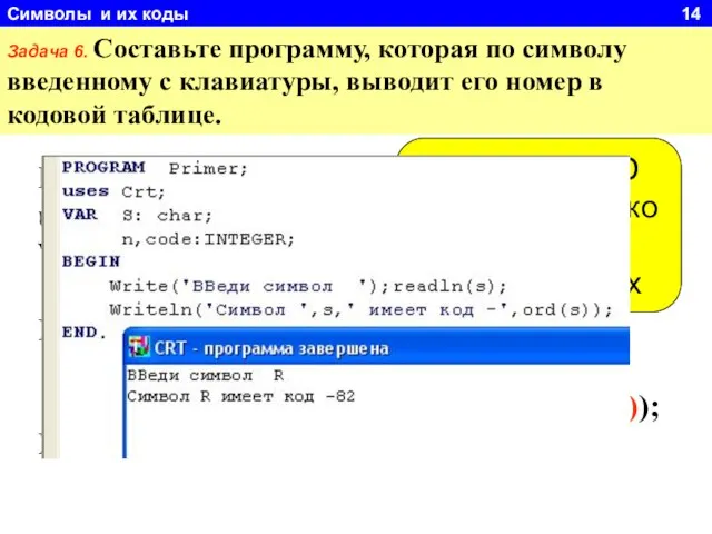 Символы и их коды 14 Задача 6. Составьте программу, которая по