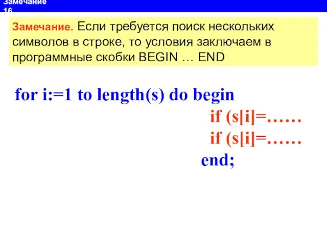 Замечание 16 for i:=1 to length(s) do begin if (s[i]=…… if