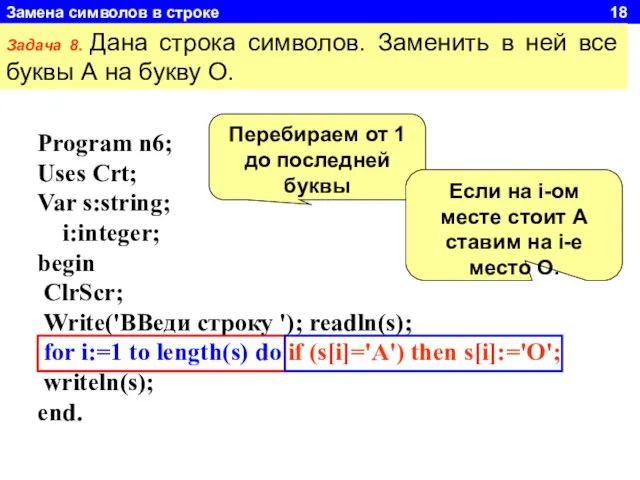 Замена символов в строке 18 Задача 8. Дана строка символов. Заменить