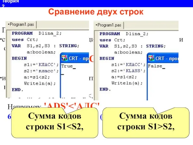 Правила: строки равны только при одинаковом наборе символов и одинаковой длине;