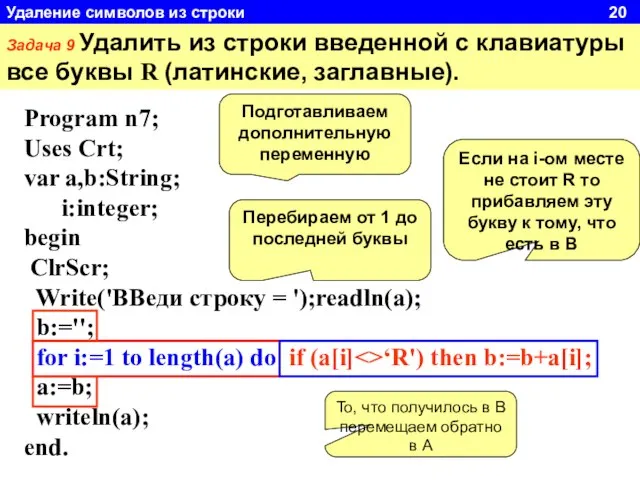 Задача 9 Удалить из строки введенной с клавиатуры все буквы R