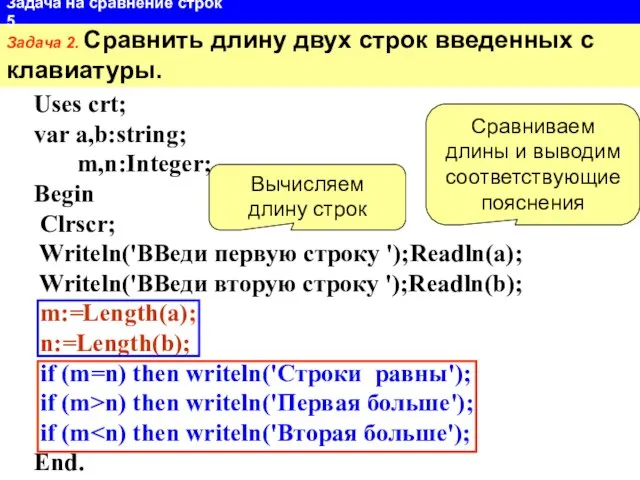 Uses crt; var a,b:string; m,n:Integer; Begin Clrscr; Writeln('ВВеди первую строку ');Readln(a);