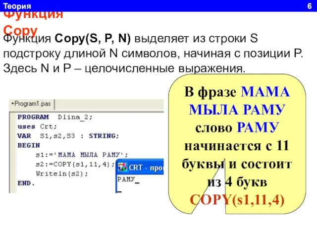 Функция Сору Функция Сору(S, P, N) выделяет из строки S подстроку