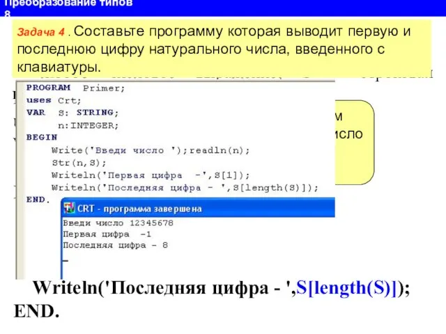 Преобразование типов 8 Функция STR Str(x, S) преобразует число x в