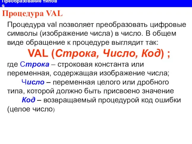 Процедура val позволяет преобразовать цифровые символы (изображение числа) в число. В