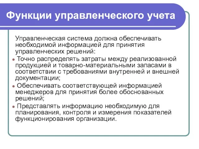 Функции управленческого учета Управленческая система должна обеспечивать необходимой информацией для принятия