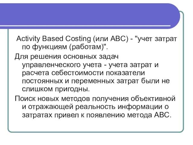Activity Based Costing (или ABC) - "учет затрат по функциям (работам)".