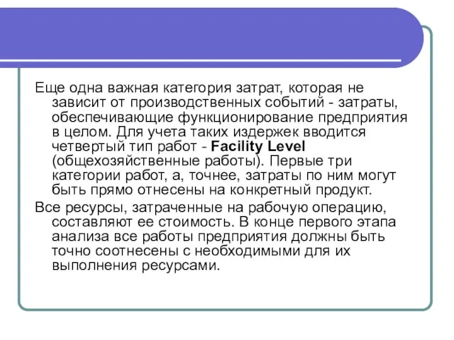 Еще одна важная категория затрат, которая не зависит от производственных событий