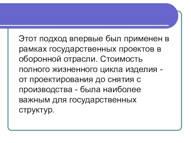 Этот подход впервые был применен в рамках государственных проектов в оборонной