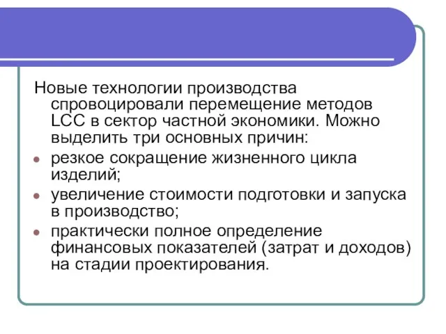 Новые технологии производства спровоцировали перемещение методов LCC в сектор частной экономики.