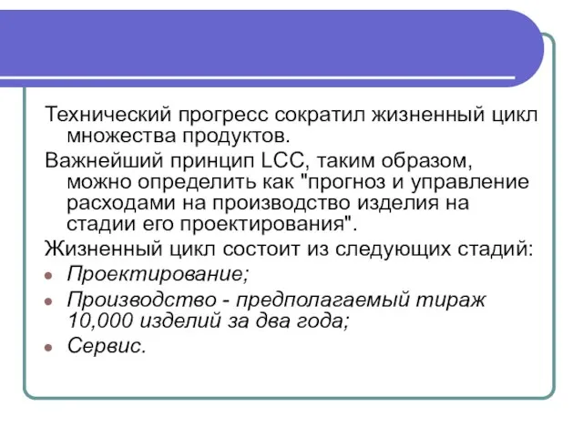 Технический прогресс сократил жизненный цикл множества продуктов. Важнейший принцип LCC, таким