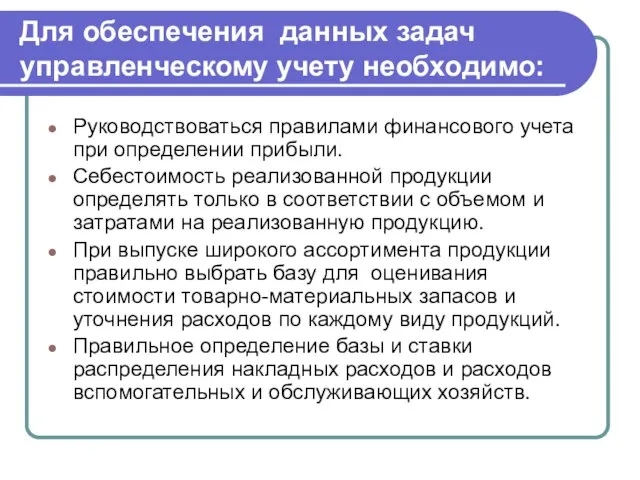 Для обеспечения данных задач управленческому учету необходимо: Руководствоваться правилами финансового учета