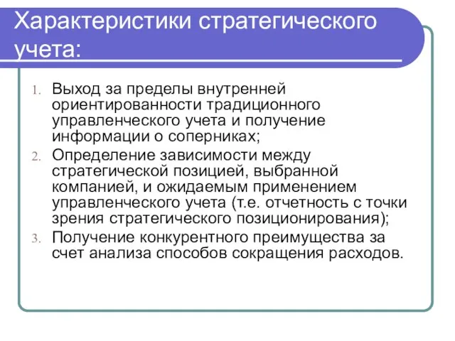 Характеристики стратегического учета: Выход за пределы внутренней ориентированности традиционного управленческого учета