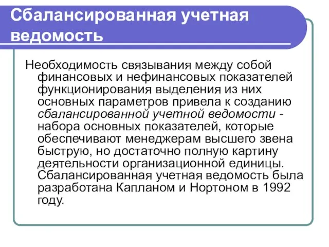 Сбалансированная учетная ведомость Необходимость связывания между собой финансовых и нефинансовых показателей