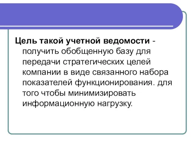 Цель такой учетной ведомости - получить обобщенную базу для передачи стратегических