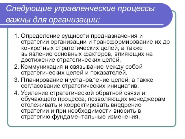 Следующие управленческие процессы важны для организации: 1. Определение сущности предназначения и