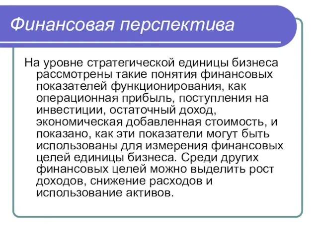 Финансовая перспектива На уровне стратегической единицы бизнеса рассмотрены такие понятия финансовых