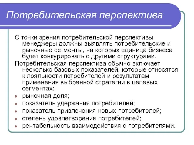 Потребительская перспектива С точки зрения потребительской перспективы менеджеры должны выявлять потребительские