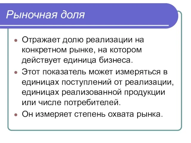 Рыночная доля Отражает долю реализации на конкретном рынке, на котором действует