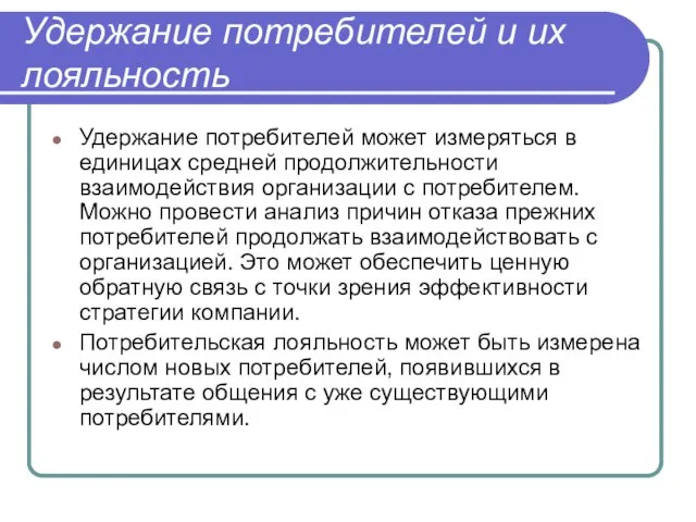 Удержание потребителей и их лояльность Удержание потребителей может измеряться в единицах